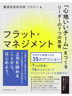 cover image of フラット・マネジメント　「心地いいチーム」をつくるリーダーの7つの思考
